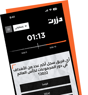أشعل الملعب!