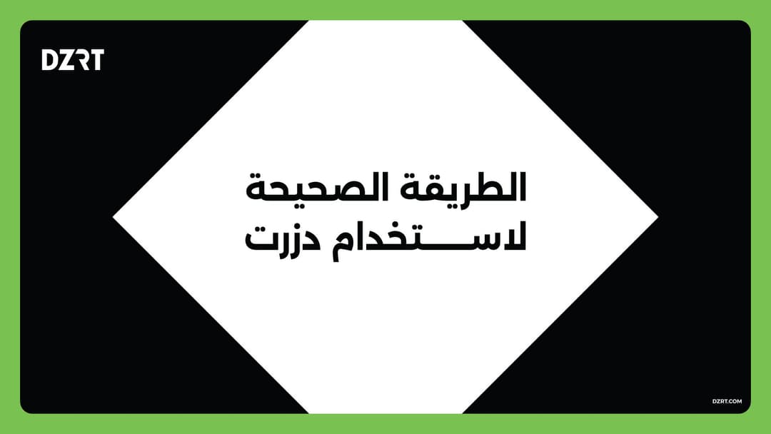 كيفية استخدام دزرت