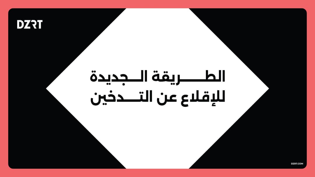 تعرف على الطريقة الجديدة للإقلاع عن التدخين