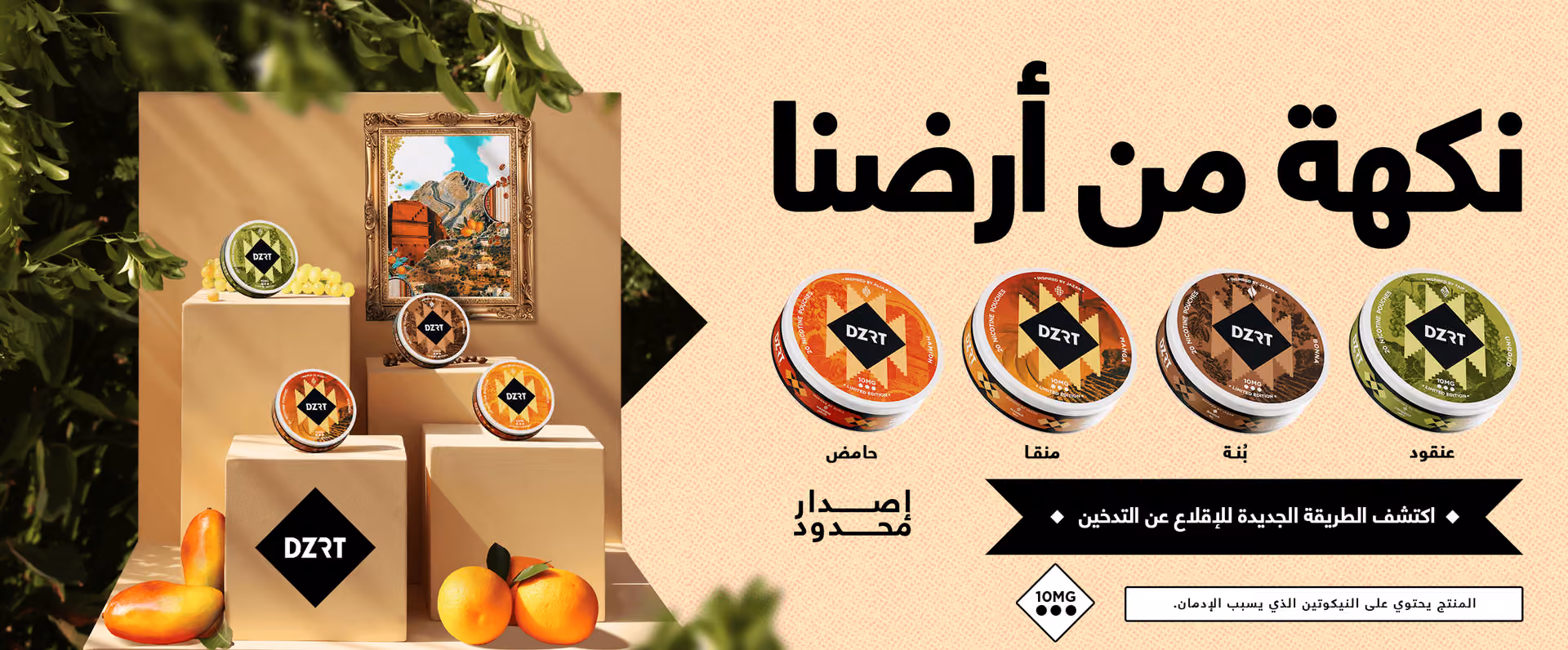 دزرت تطلق مجموعة "نكهة من أرضنا" الجديدة